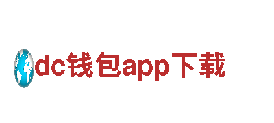 dc钱包app下载-独资金属有限公司